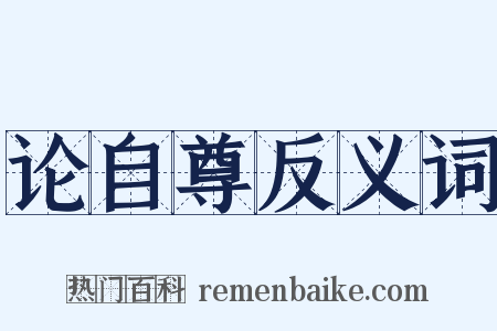 论自尊反义词是什么意思的图片